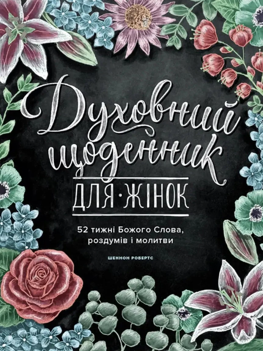 Духовний щоденник для жінок
