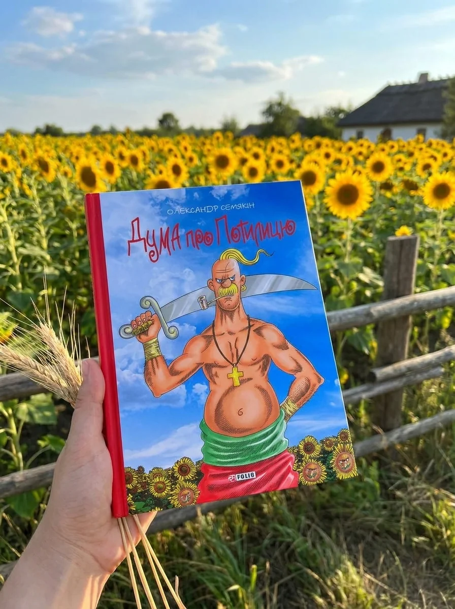 Дума про Потилицю — фото 2