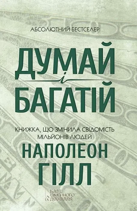 Думай і багатій