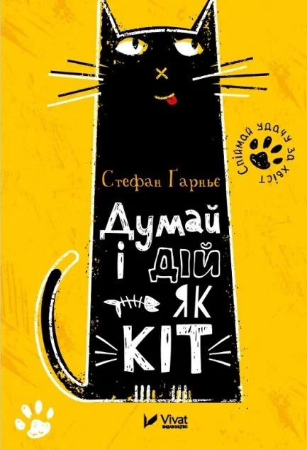 Думай і дій як кіт