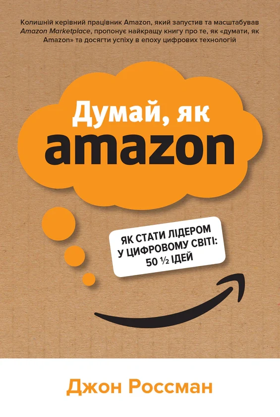 Думай, як Amazon. Як стати лідером у цифровому світі