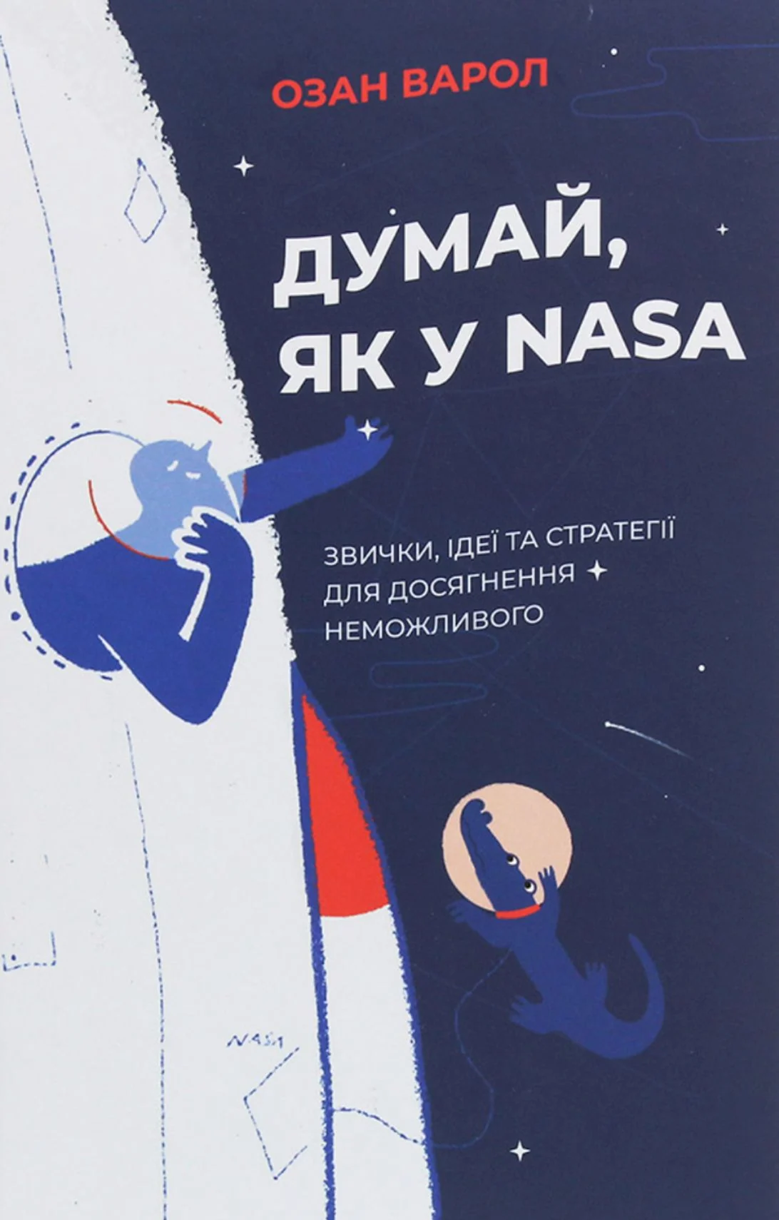 Думай, як у NASA. Звички, ідеї та стратегії для досягнення неможливого