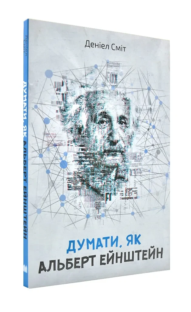 Думати, як Альберт Ейнштейн (м'яка обкладинка)