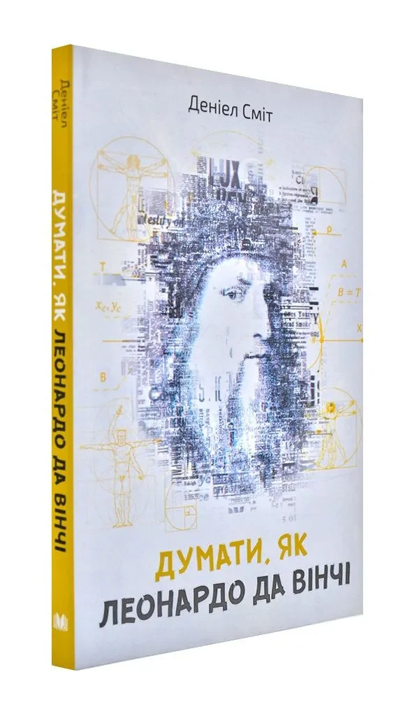 Думати як Леонардо да Вінчі (м'яка обкладинка)