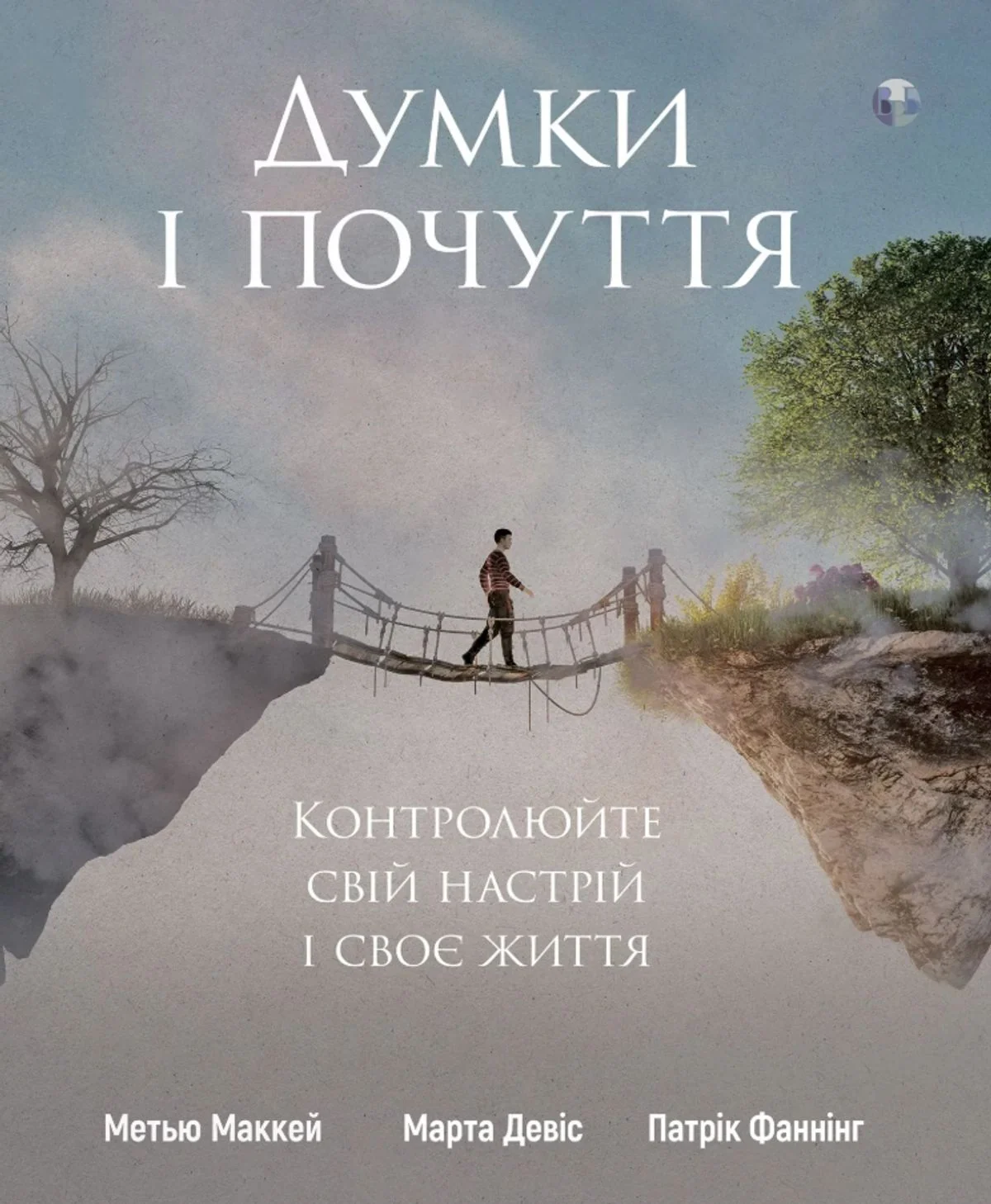 Думки і почуття. Контролюйте свій настрій і своє життя