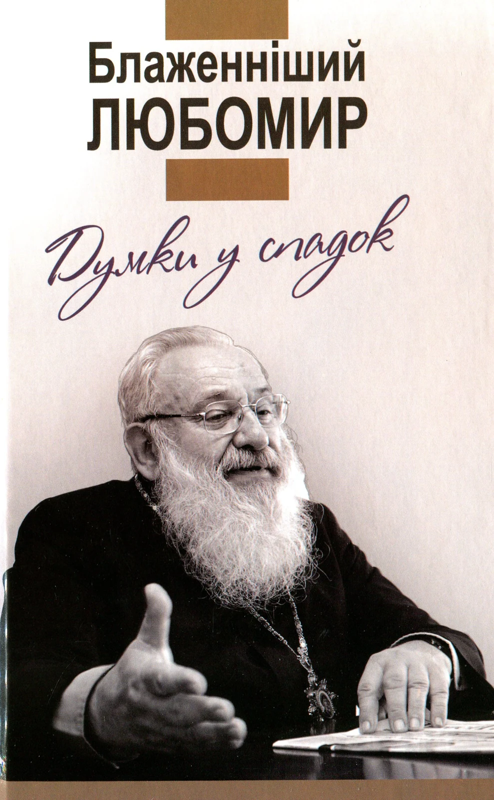 Думки у спадок. Блаженніший Любомир,