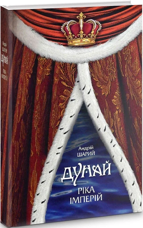 Дунай. Ріка імперій