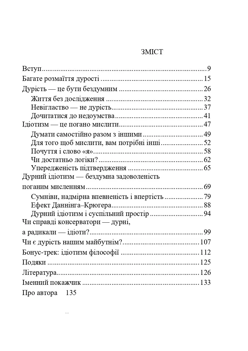 Дурість, ідіотизм та дурні ідіоти. Чому ти маєш думати сам – і разом з іншими — Ларс Свендсен, фото 4