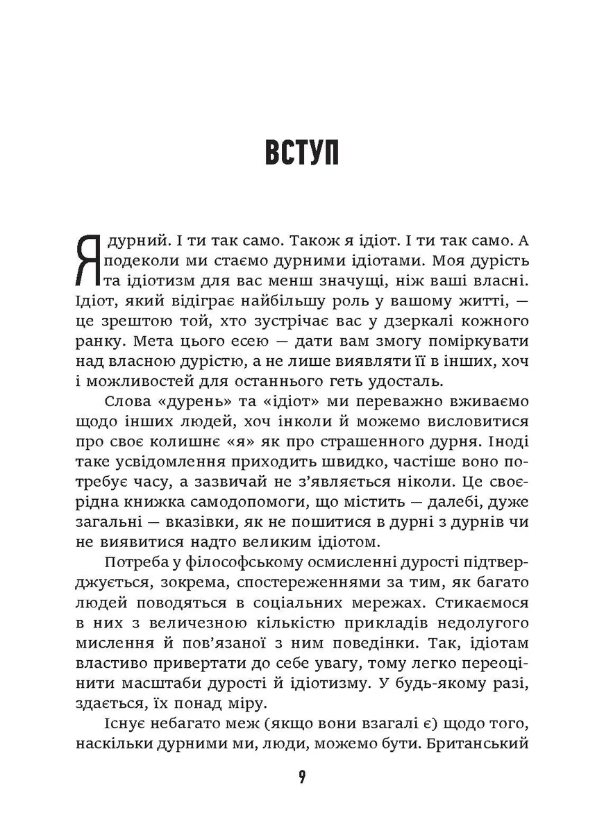 Дурість, ідіотизм та дурні ідіоти. Чому ти маєш думати сам – і разом з іншими — Ларс Свендсен, фото 5