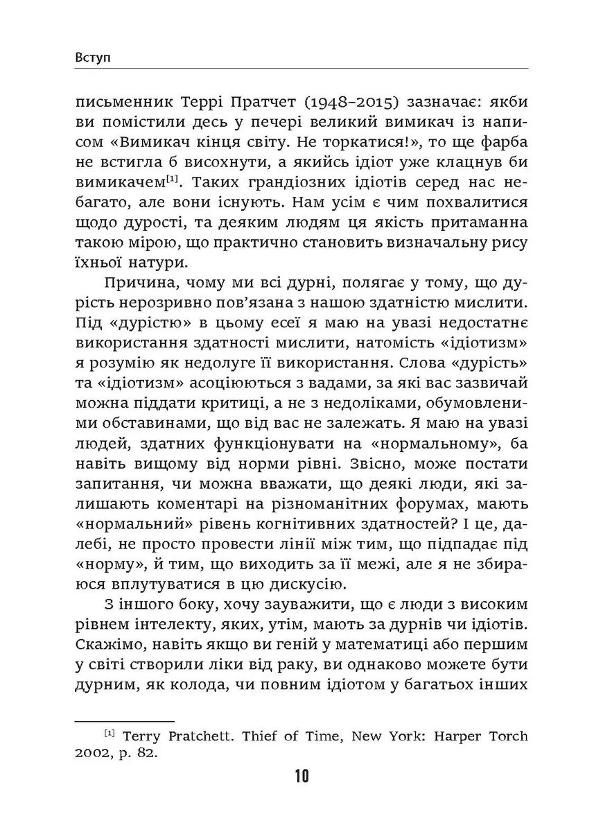 Дурість, ідіотизм та дурні ідіоти. Чому ти маєш думати сам – і разом з іншими — Ларс Свендсен, фото 6