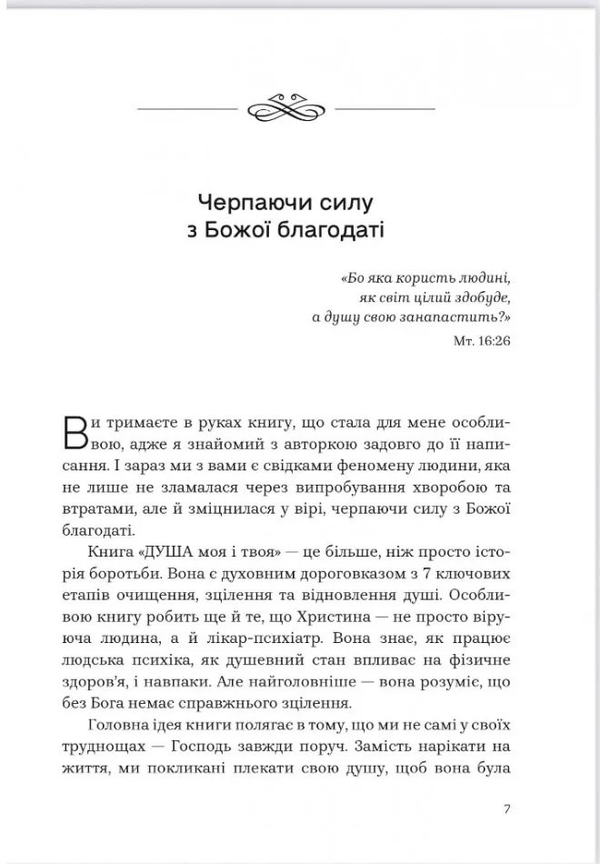 Душа моя і твоя: Spa для душі — Христина Філіц, фото 4