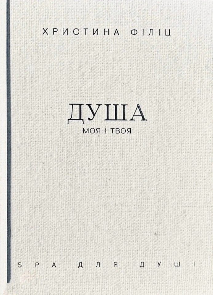 Душа моя і твоя: Spa для душі
