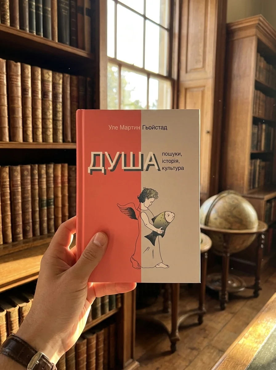 Душа. Пошуки, історія, культура — фото 2