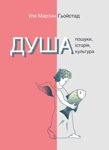 Душа. Пошуки, історія, культура, Уле Мартин Гьойстад