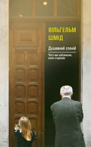 Душевний спокій