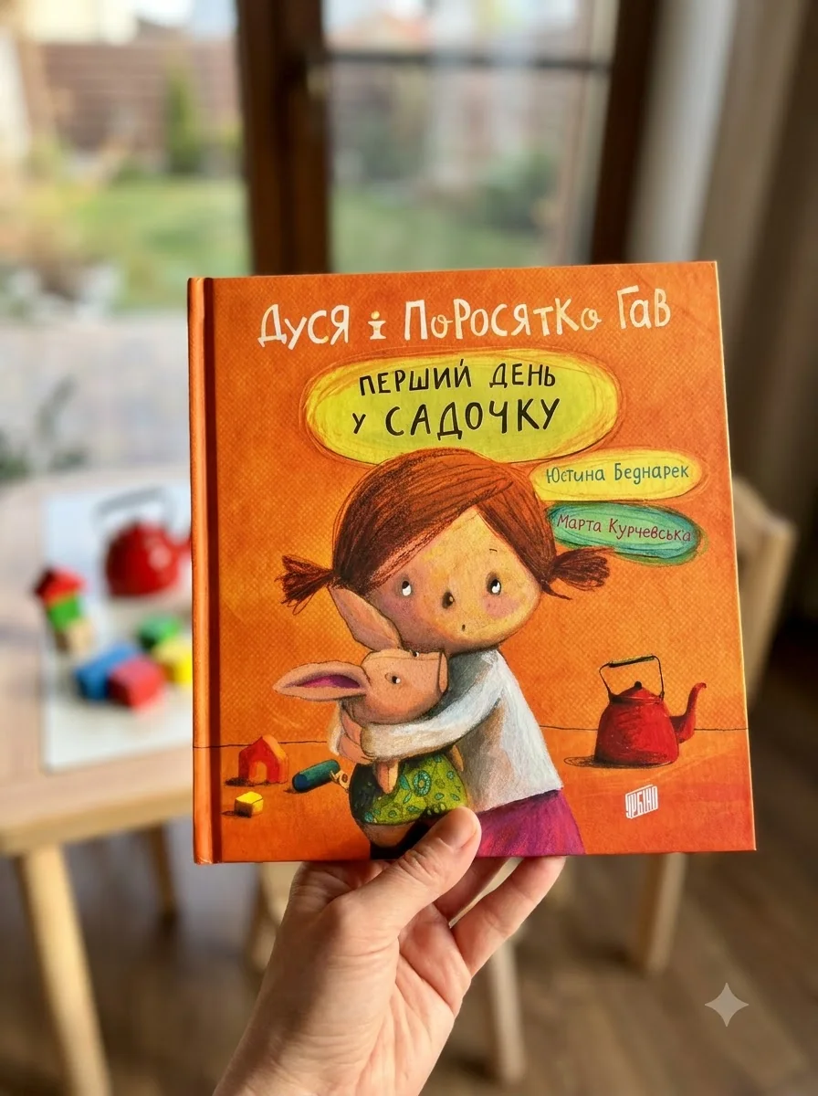 Дуся і поросятко Гав. Перший день у садочку — Беднарек Ю., обкладинка