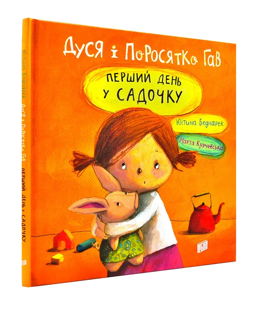 Дуся і поросятко Гав. Перший день у садочку