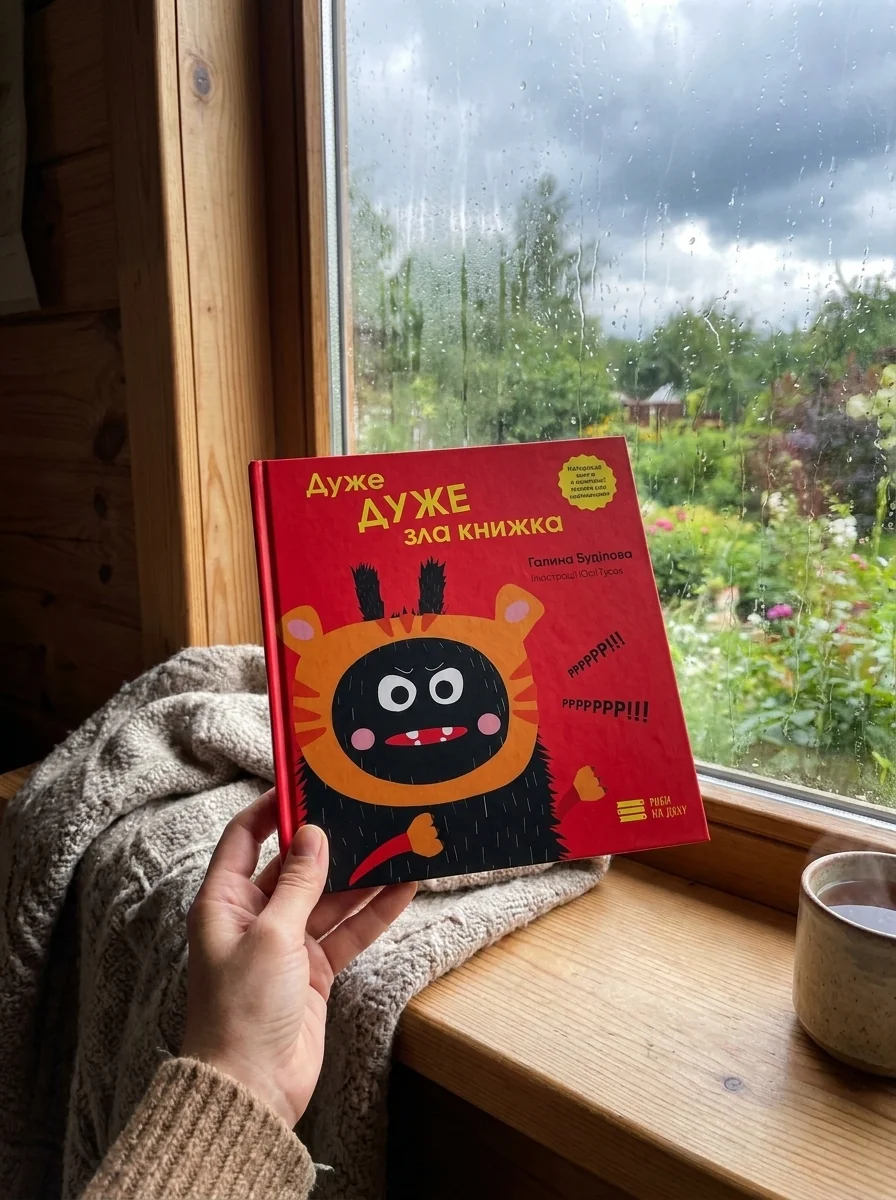 Дуже ДУЖЕ зла книжка — Галина Буділова, обкладинка