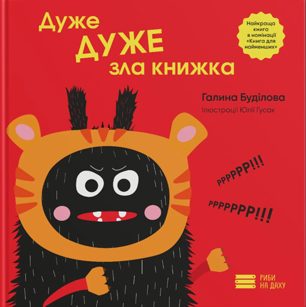 Дуже ДУЖЕ зла книжка