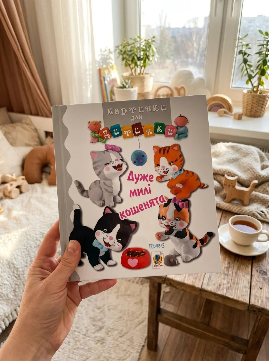 Дуже милі кошенята — Книги для малят
