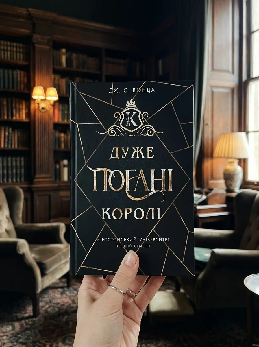 Дуже погані королі. Кінгстонський університет. Книга 1 — фото 2