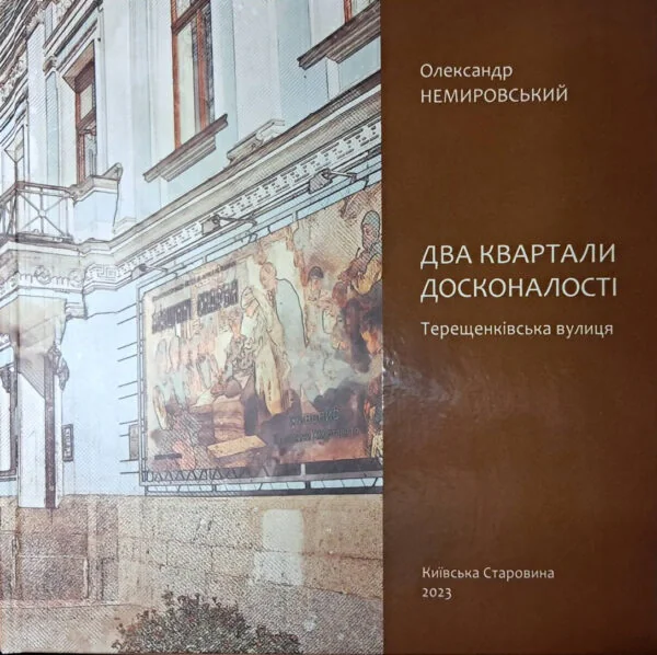 Два квартали досконалості. Терещенківська вулиця