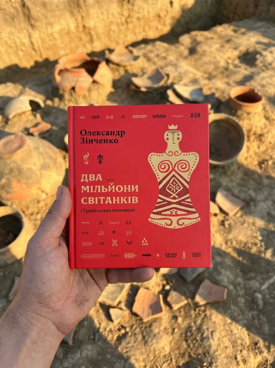 Два мільйони світанків (Трипільська таємниця) — Фантастика та фентезі