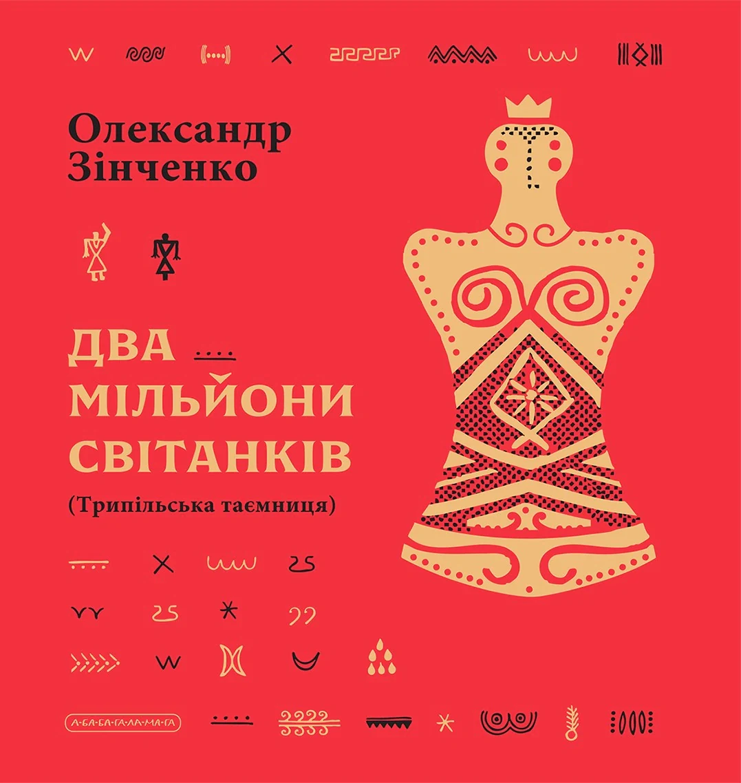 Два мільйони світанків (Трипільська таємниця)