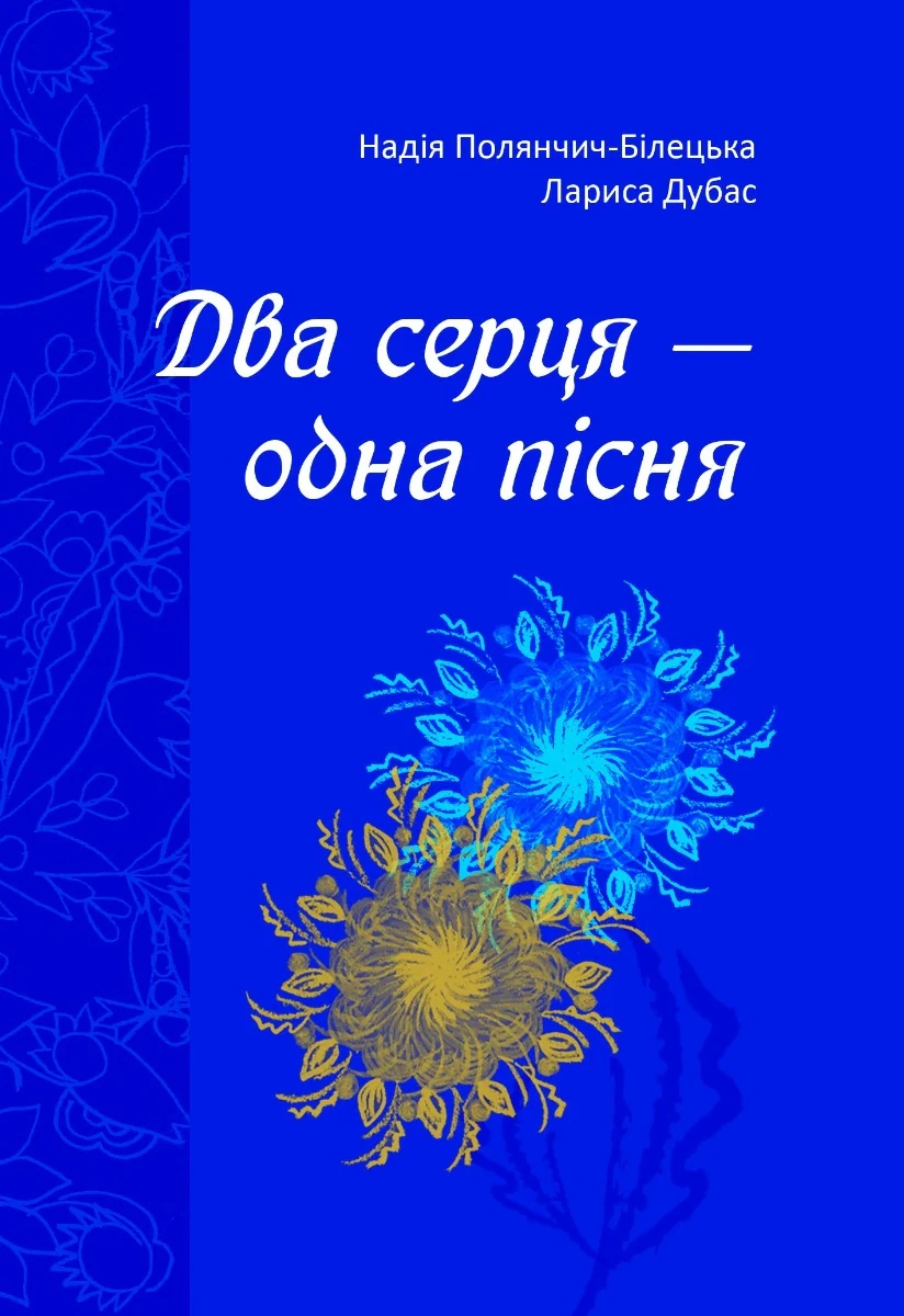 Два серця — одна пісня