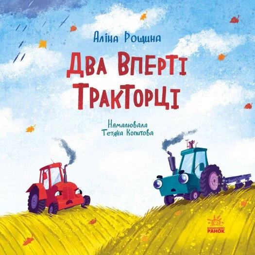 Два вперті Тракторці
