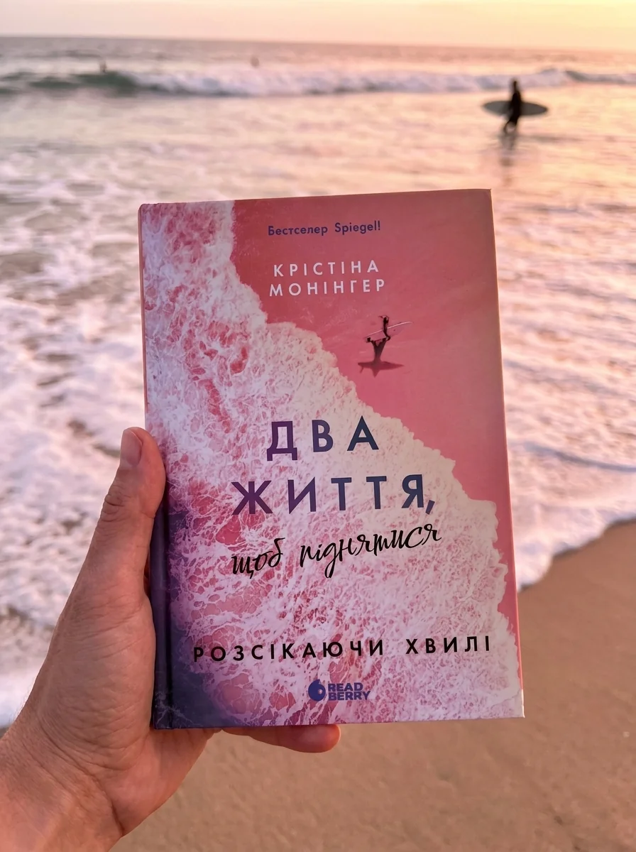 Два життя щоб піднятися. Розсікаючи хвилі — фото 2