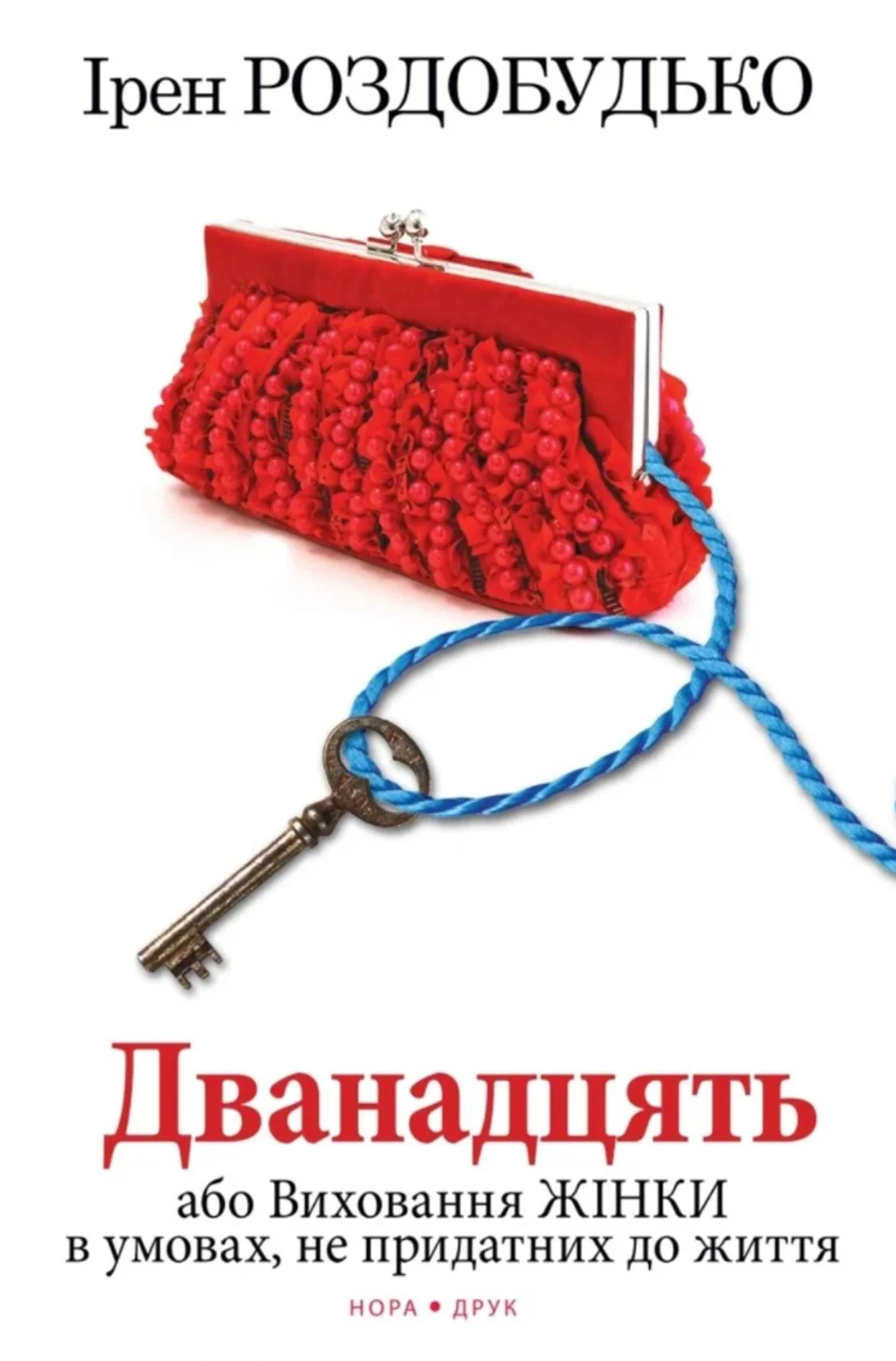 Дванадцять або виховання жінки в умовах, не придатних до життя