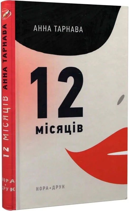 Дванадцять місяців