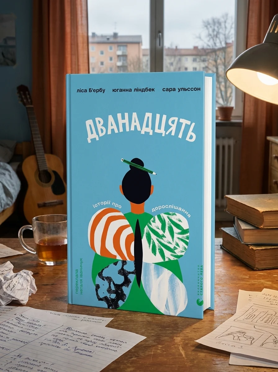 Дванадцять — Дитяча література
