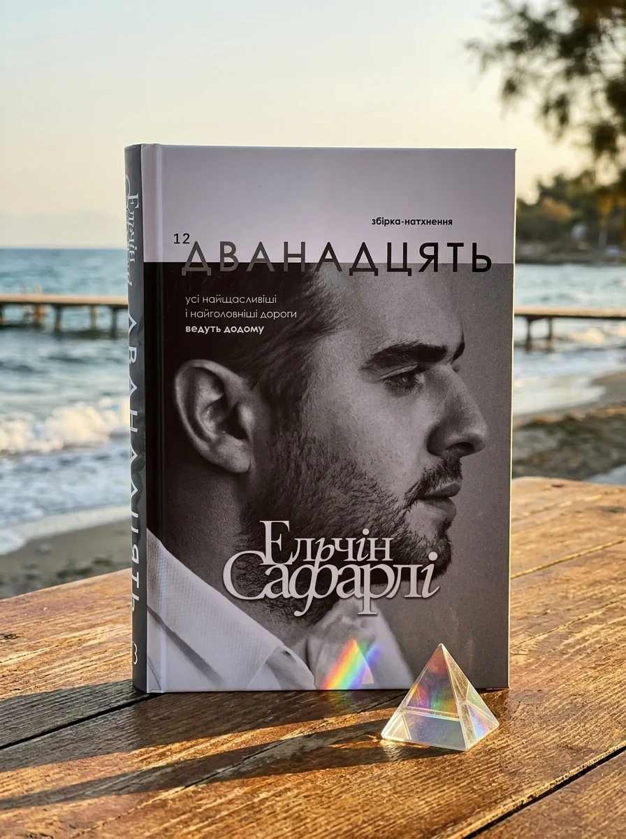 Дванадцять. Збірка-натхення — Сафарлі Ельчін, фото 2