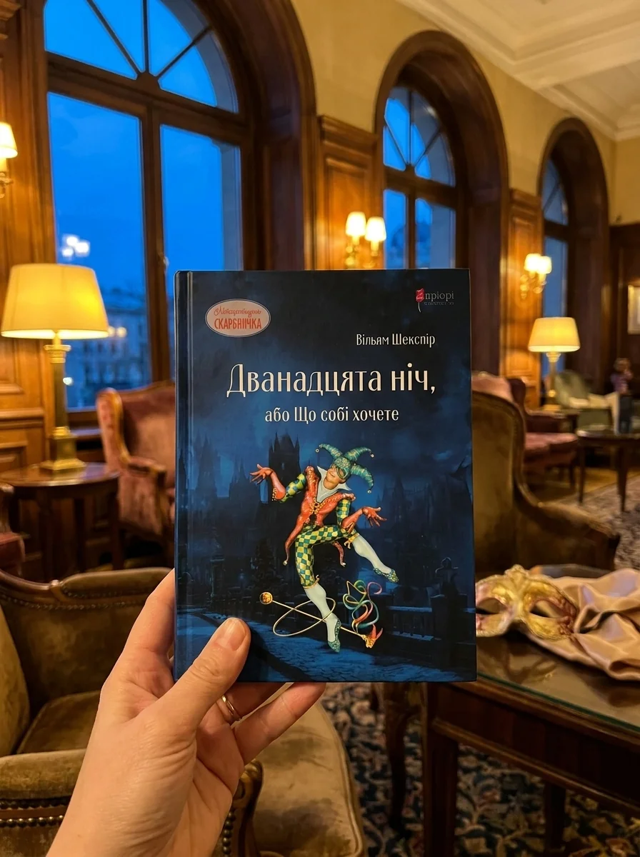 Дванадцята ніч, або Що собі хочете — фото 2