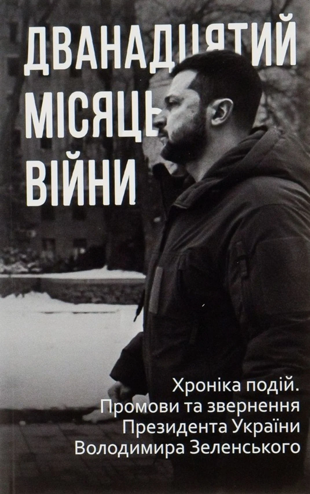 Дванадцятий місяць війни. Хроніка подій. Промови Президента України Володимира Зеленського