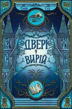 Двері у Вирій. Книга 2