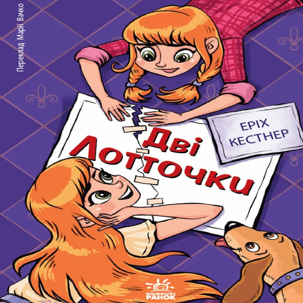 Дві Лотточки