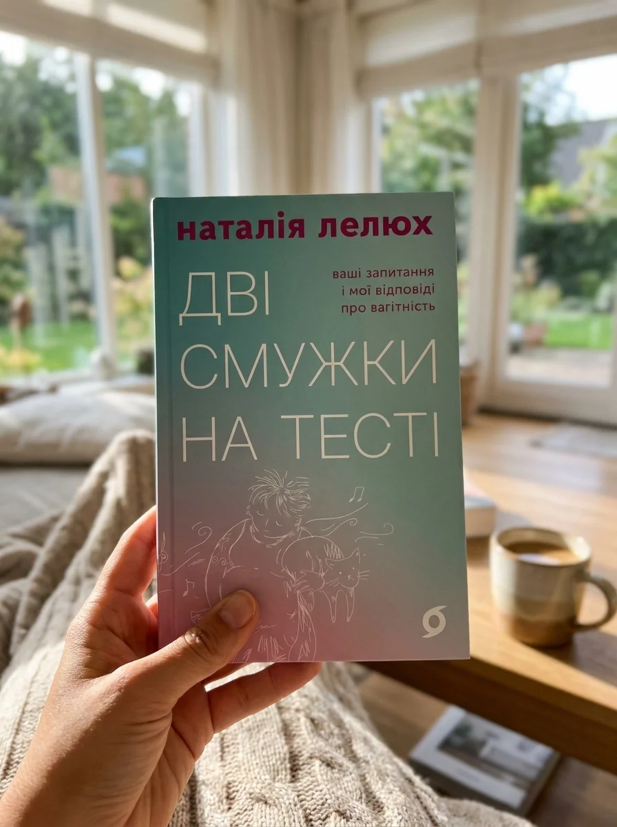 Дві смужки на тесті. Ваші запитання і мої відповіді про вагітність — фото 2