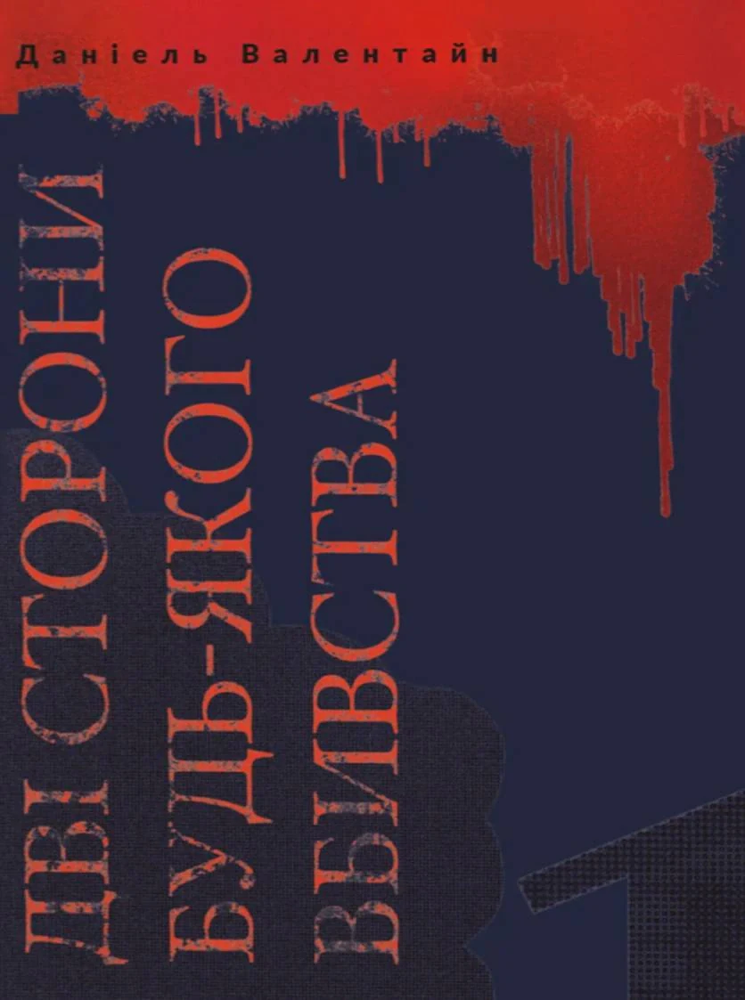 Дві сторони будь-якого вбивства