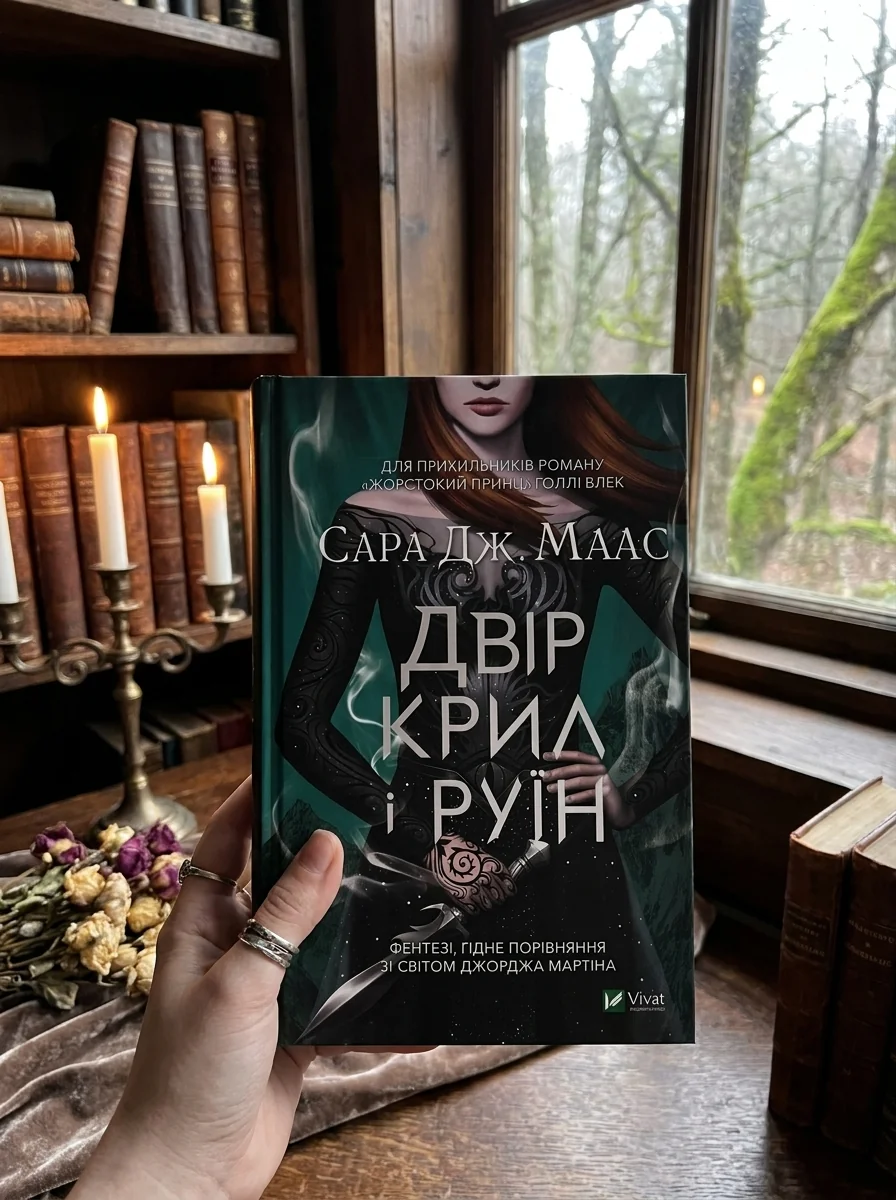 Двір крил і руїн (видання 2021 року) | купити книгу онлайн