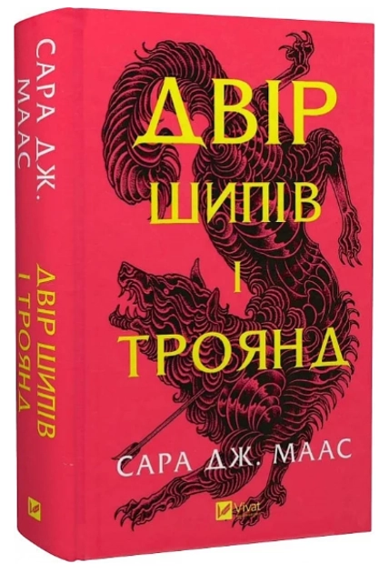 Двір шипів і троянд (нова обкладинка) — фото 3