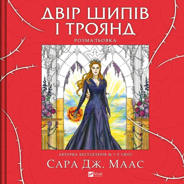 Двір шипів і троянд. Розмальовка — Сара Джанет Маас | книга Mirava