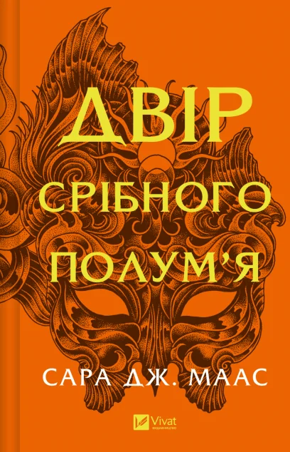 Двір срібного полум'я