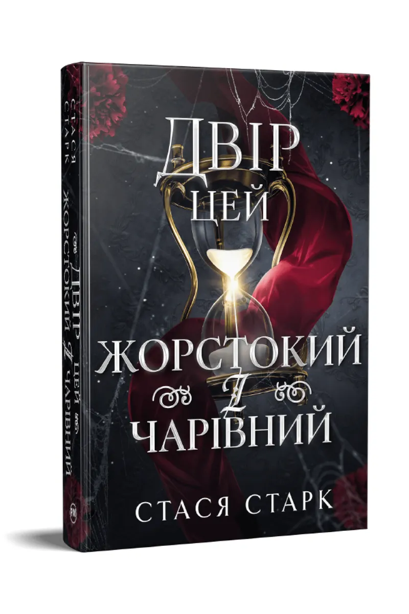 Двір цей жорстокий і чарівний — Стася Старк, фото 4