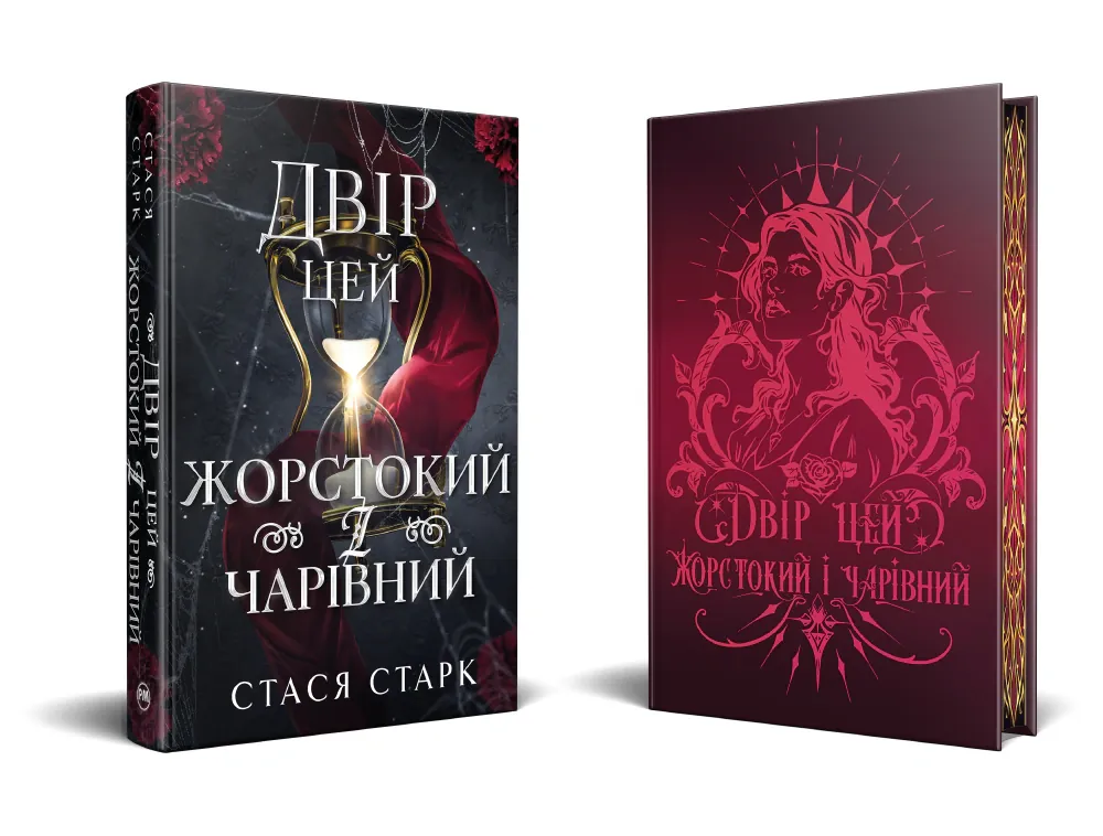 Двір цей жорстокий і чарівний — Стася Старк, фото 5