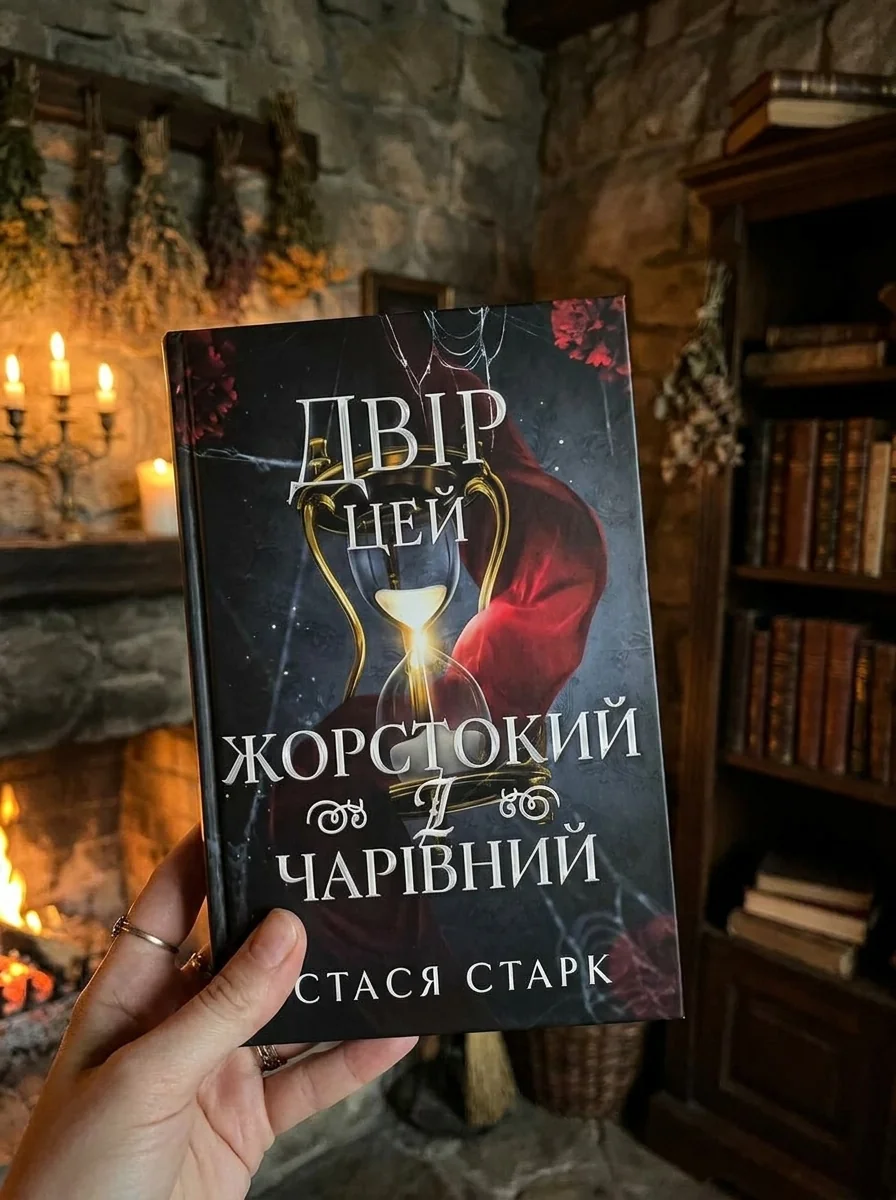 Двір цей жорстокий і чарівний — Стася Старк, обкладинка