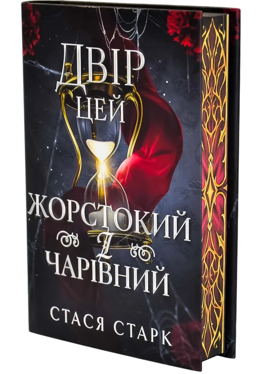 Двір цей жорстокий і чарівний