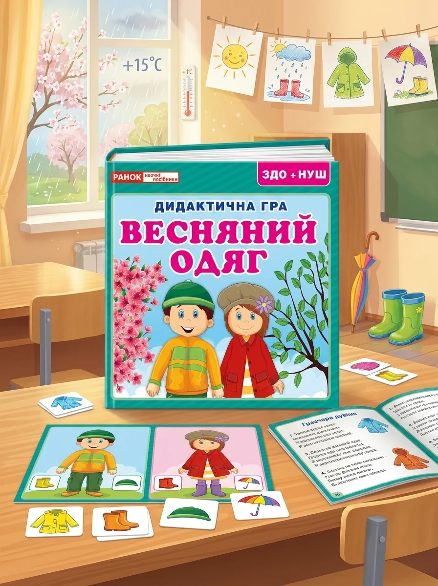 Дидактична гра. Весняний одяг — Дитяча література